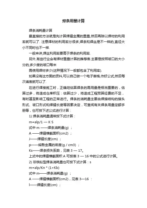 焊条用量计算