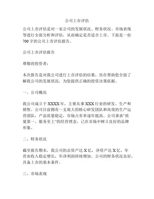 公司上市评估
