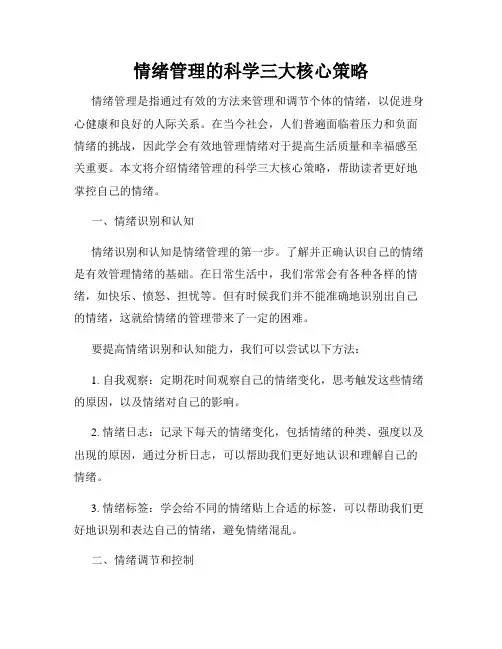 情绪管理的科学三大核心策略