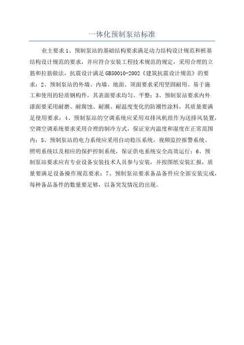 一体化预制泵站标准
