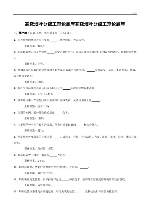 高级烟叶分级工理论题库高级烟叶分级工理论题库