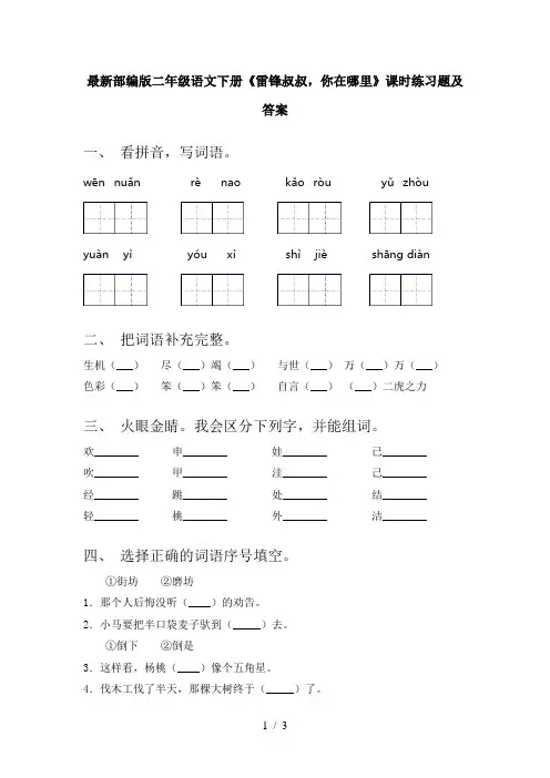 最新部编版二年级语文下册《雷锋叔叔,你在哪里》课时练习题及答案