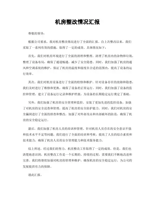 机房整改情况汇报