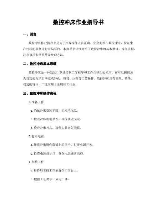 数控冲床作业指导书