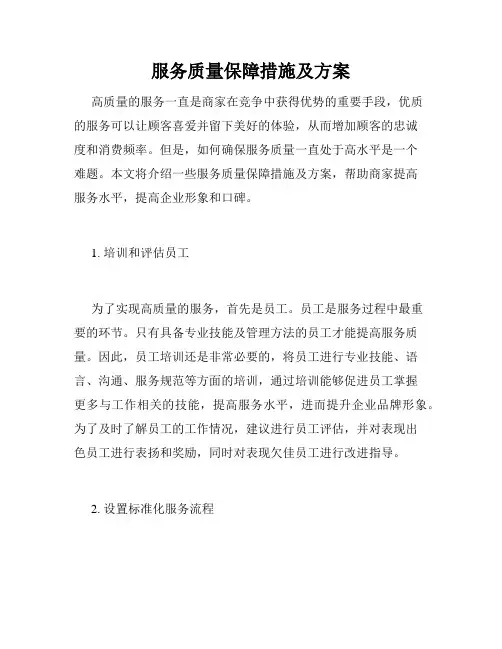 服务质量保障措施及方案