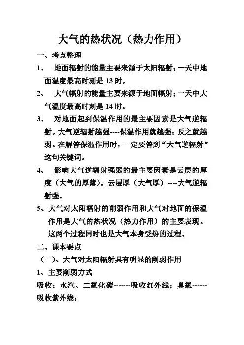大气的热状况