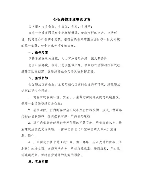 企业内部环境整治方案(3篇)