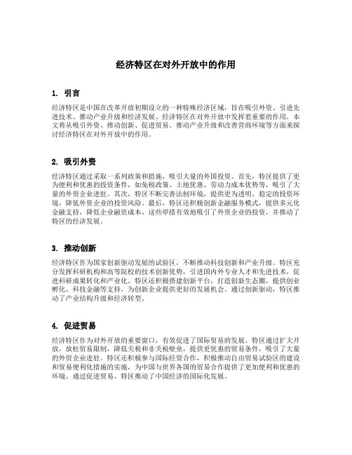 经济特区在对外开放中的作用
