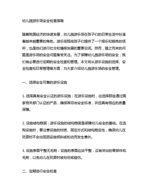 幼儿园游乐场安全检查指南 幼儿园安全管理