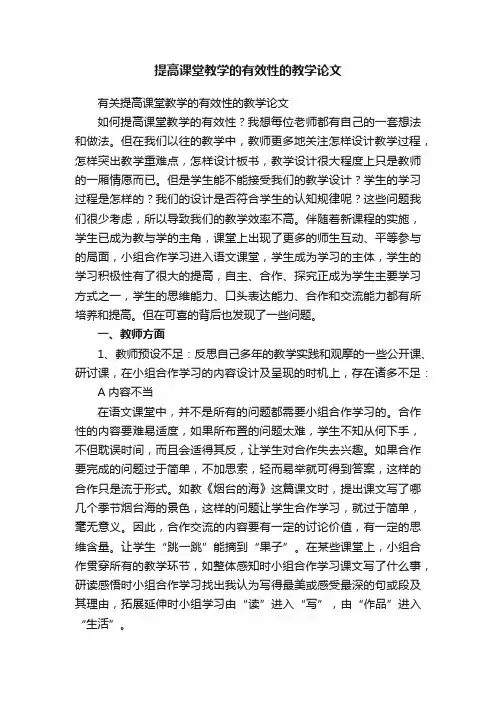 有关提高课堂教学的有效性的教学论文