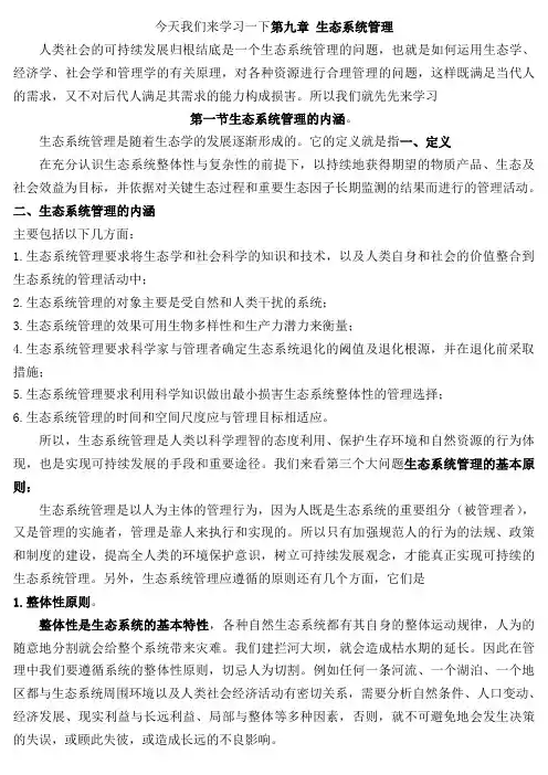 环境生态学第九章