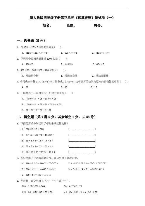 新人教版四年级下册第3单元《运算定律》测试卷(一)含答案