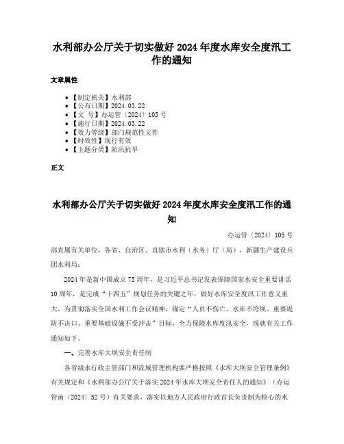 水利部办公厅关于切实做好2024年度水库安全度汛工作的通知