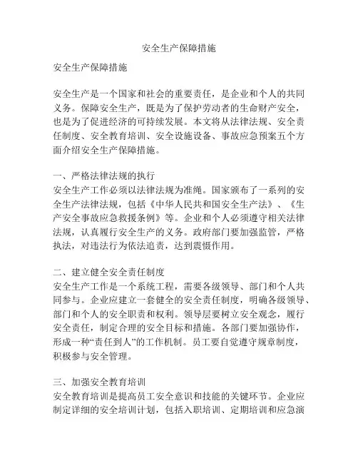 安全生产保障措施