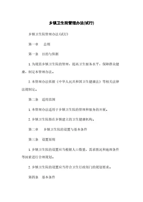 乡镇卫生院管理办法(试行)