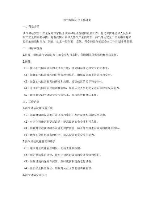油气储运安全工作计划