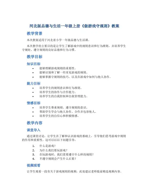 河北版品德与生活一年级上册《做游戏守规则》教案