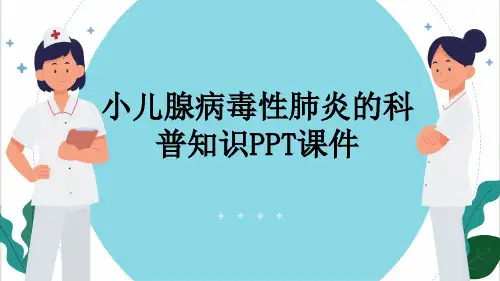 小儿腺病毒性肺炎的科普知识PPT课件