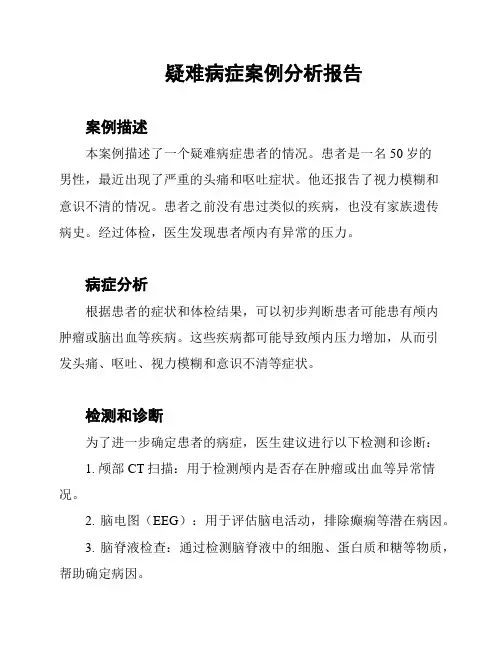 疑难病症案例分析报告