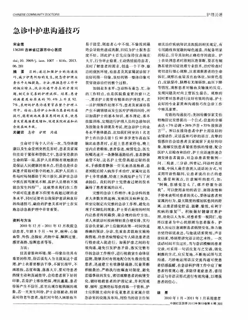 急诊中护患沟通技巧