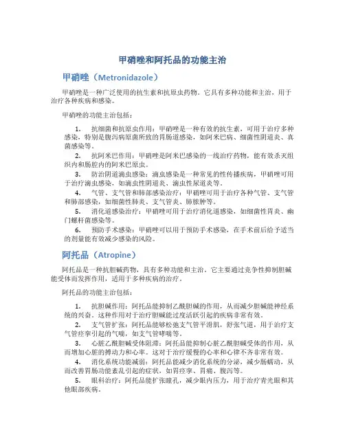 甲硝唑和阿托品的功能主治