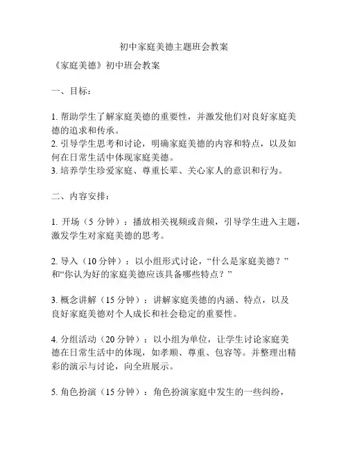 初中家庭美德主题班会教案