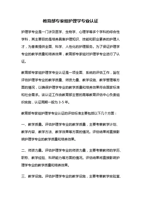 教育部专家组护理学专业认证