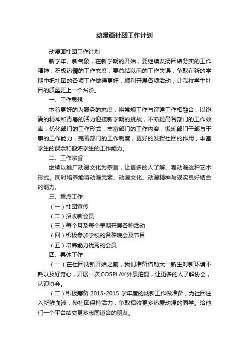 动漫画社团工作计划