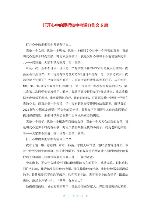 打开心中的那把锁中考满分作文5篇