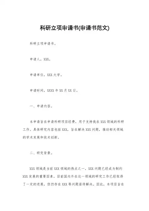 科研立项申请书(申请书范文)
