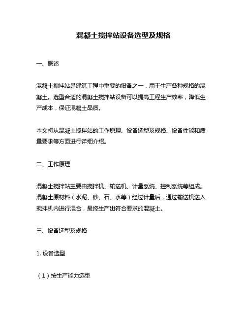 混凝土搅拌站设备选型及规格