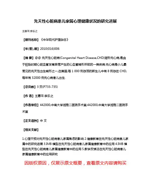 先天性心脏病患儿家属心理健康状况的研究进展