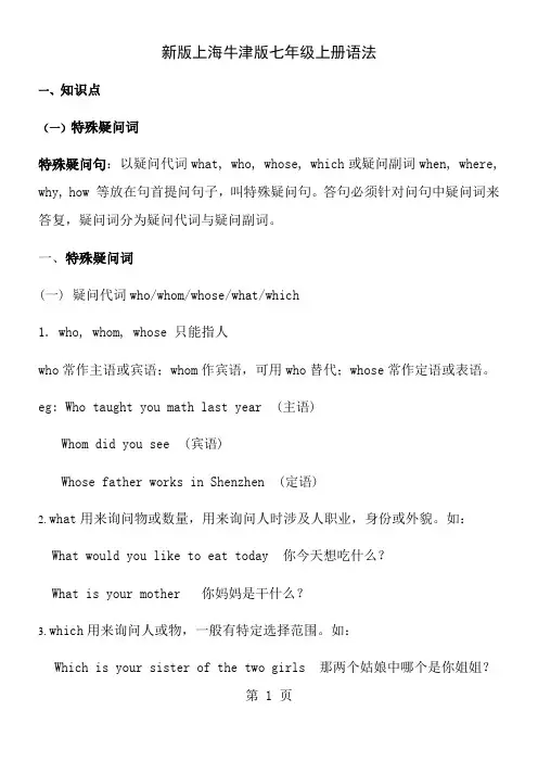 新版上海牛津版七年级上册语法