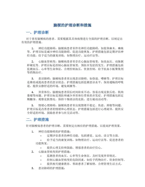 脑梗的护理诊断和措施