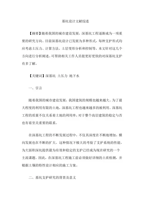 基坑设计文献综述