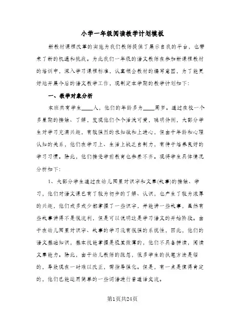 小学一年级阅读教学计划模板（3篇）