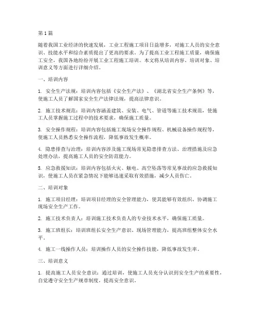 工业工程施工培训(3篇)