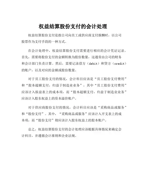 权益结算股份支付的会计处理
