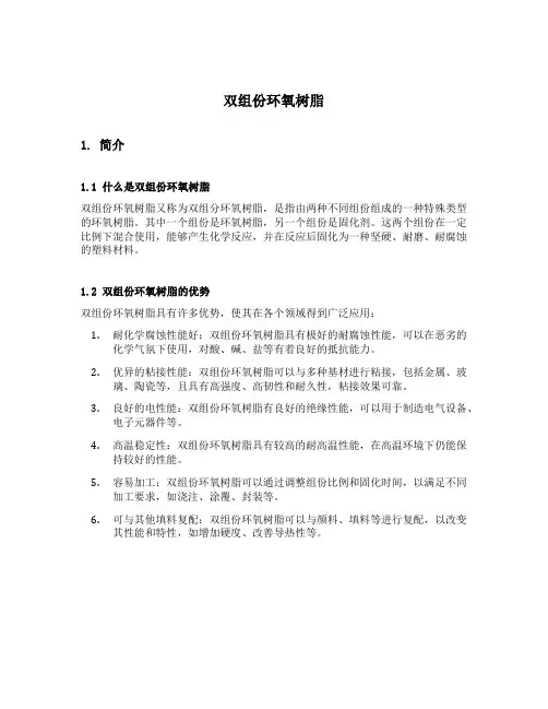双组份环氧树脂