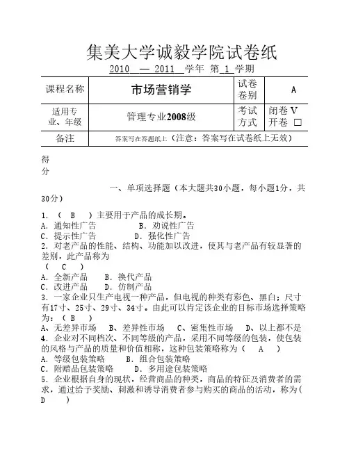 集美大学诚毅学院《市场营销学》A卷2010