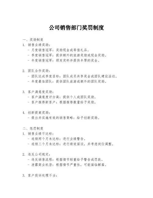 公司销售部门奖罚制度