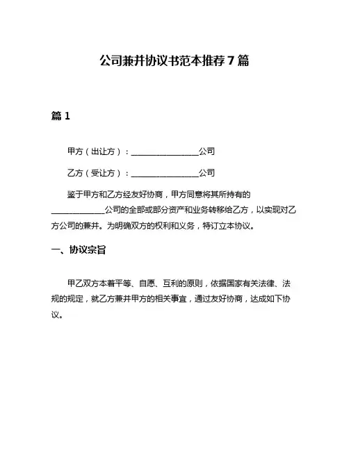 公司兼并协议书范本推荐7篇