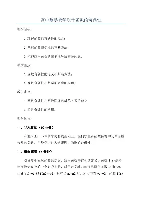 高中数学教学设计函数的奇偶性
