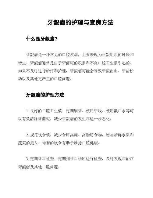 牙龈瘤的护理与查房方法