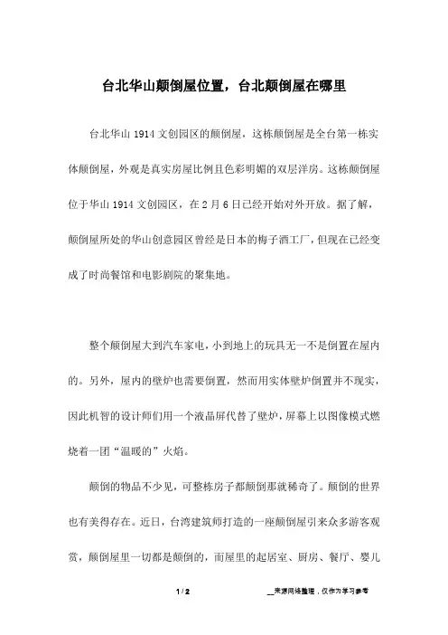 台北华山颠倒屋位置,台北颠倒屋在哪里