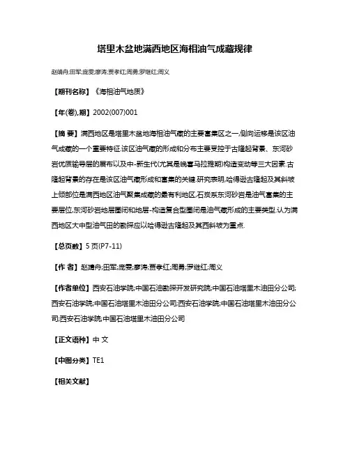 塔里木盆地满西地区海相油气成藏规律