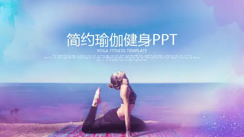 唯美女性瑜伽健身运动孕妇瑜伽PPT模板