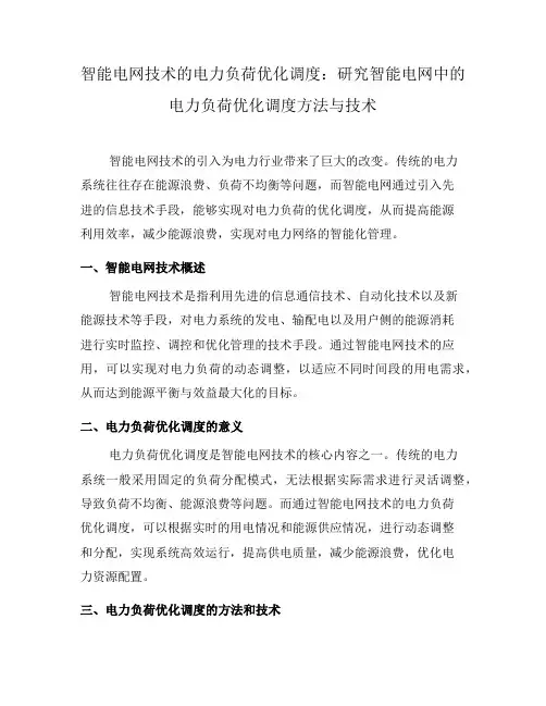 智能电网技术的电力负荷优化调度：研究智能电网中的电力负荷优化调度方法与技术(四)