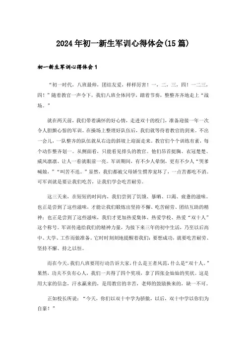 2024年初一新生军训心得体会(15篇)_12