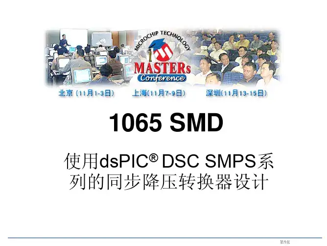 课件下载-使用DSPIC DSC SMPS系列的同步降压转换器设计